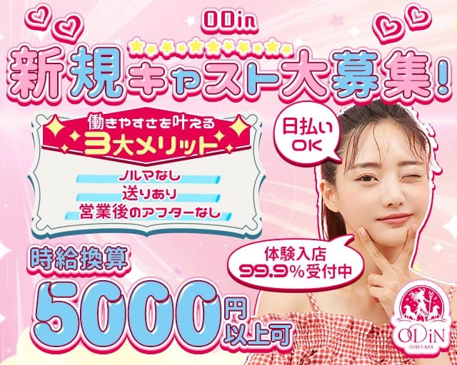 ODiN（オーディン）(金山ガールズバー)の求人・体験入店情報