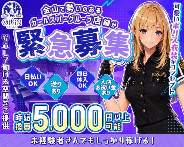 ODiN（オーディン）のガールズバー体入