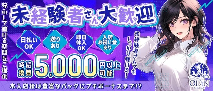 ODiN（オーディン）(金山ガールズバー)の求人・体験入店情報