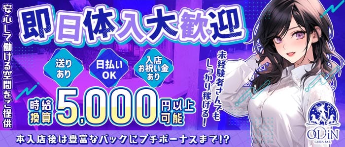 ODiN（オーディン） 金山ガールズバー 即日体入募集バナー
