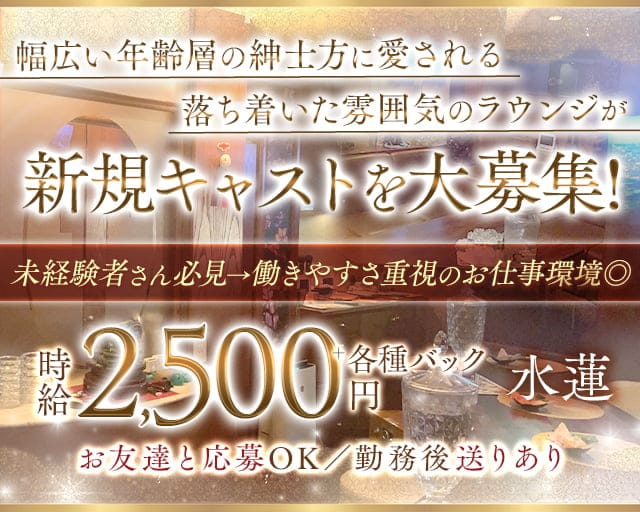水蓮（スイレン）のラウンジ体入