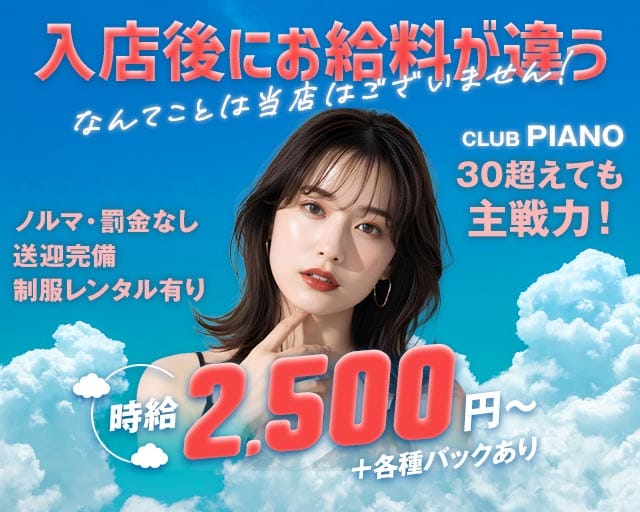 【千歳】CLUB PIANO（ピアノ）のラウンジ体入