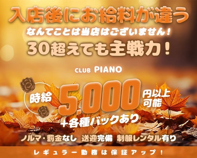 【千歳】CLUB PIANO（ピアノ）のラウンジ体入