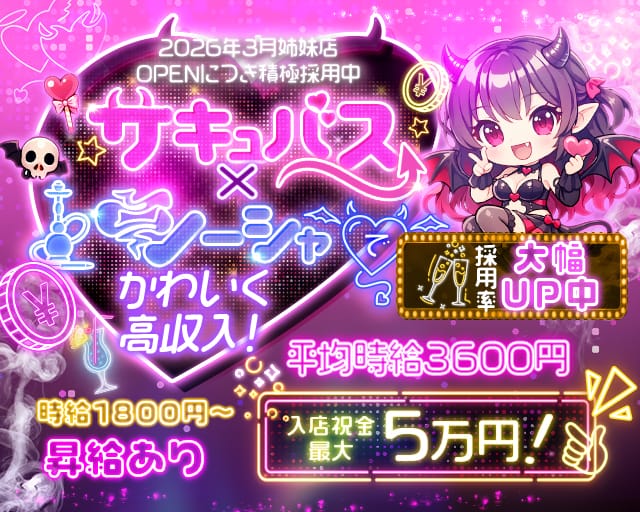 Succubus&Angel MORRIGAN（サキュバスアンドエンジェル モリガン）のガールズバー体入