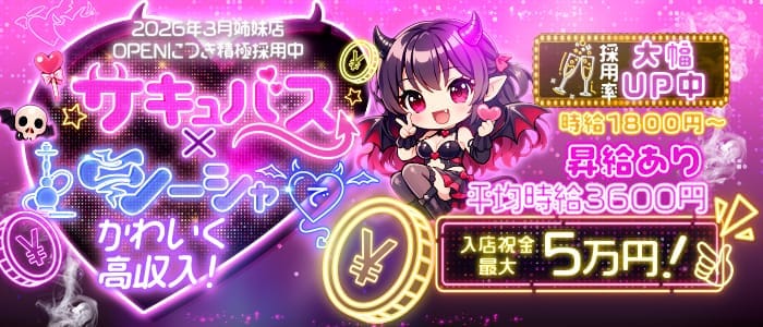 Succubus&Angel MORRIGAN（サキュバスアンドエンジェル モリガン） 難波ガールズバー 即日体入募集バナー