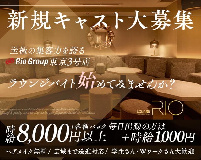 Lounge RIO TACHIKAWA（ラウンジリオ立川）のキャバクラ体入