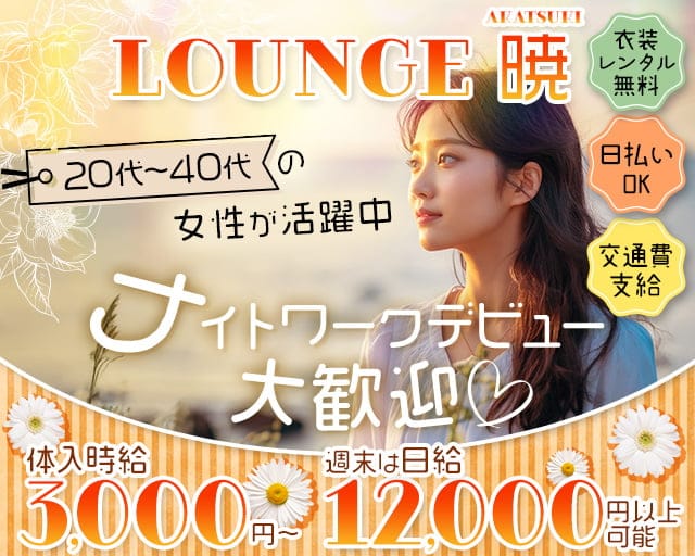 暁（あかつき）のラウンジ体入