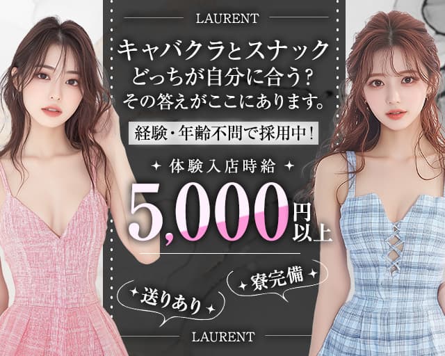 LAURENT ～ローラン～のスナック体入