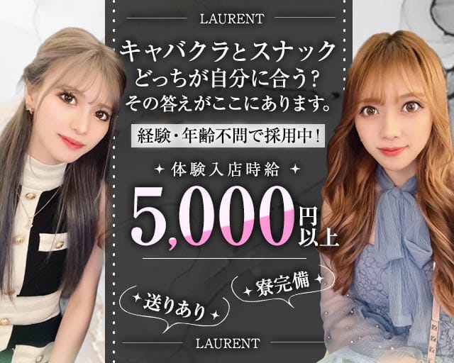 LAURENT ～ローラン～のスナック体入