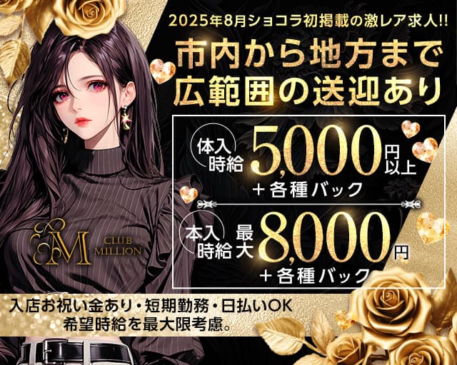CLUB MILLION（ミリオン）のキャバクラ体入