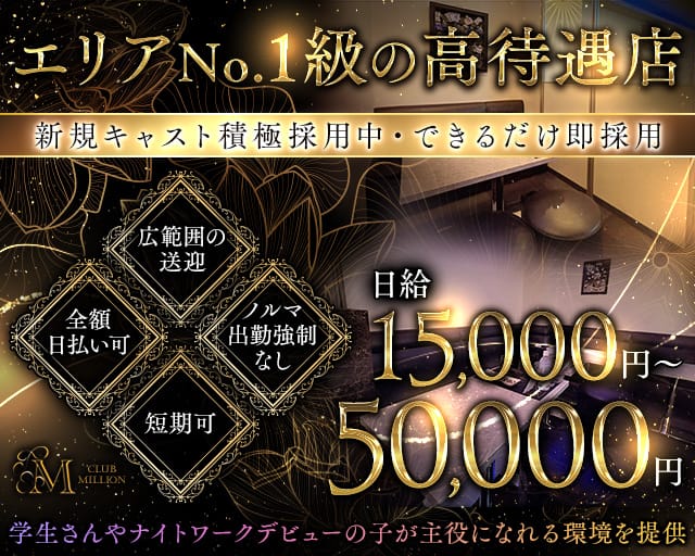 CLUB MILLION（ミリオン）のキャバクラ体入