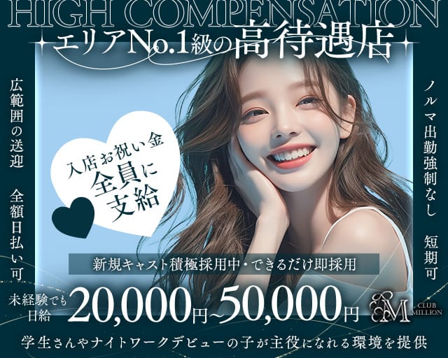 CLUB MILLION（ミリオン）のキャバクラ体入