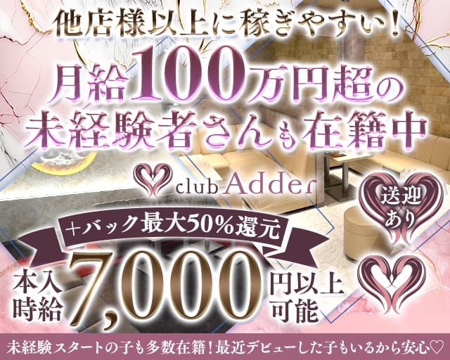 club Adder （アダー）のキャバクラ体入