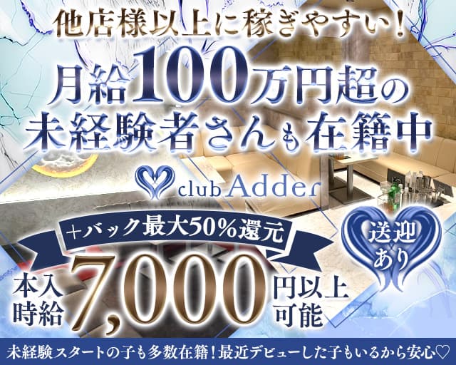 club Adder (アダー)のキャバクラ体入