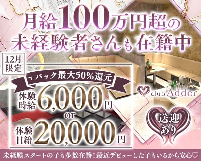 club Adder （アダー）のキャバクラ体入