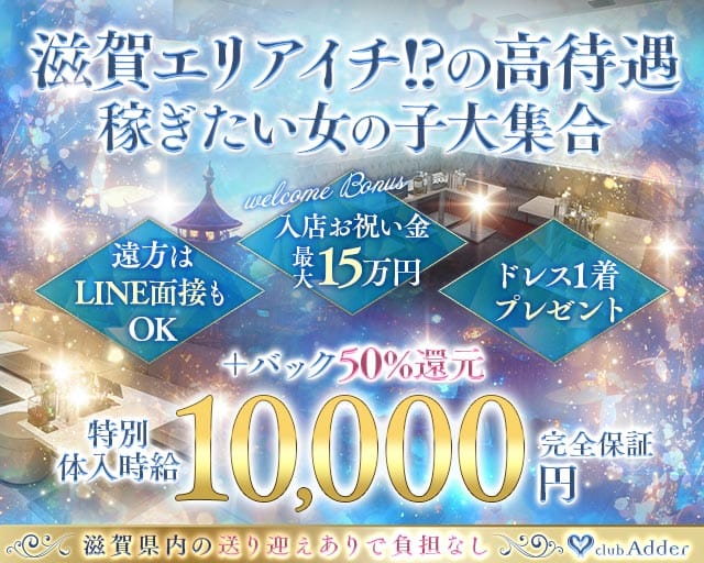 【彦根】club Adder（アダー）のキャバクラ体入