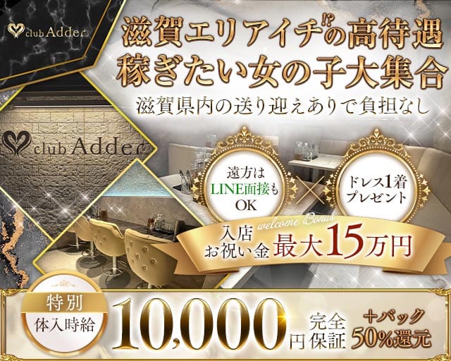 【彦根】club Adder（アダー）(彦根ラウンジ)の求人・体験入店情報