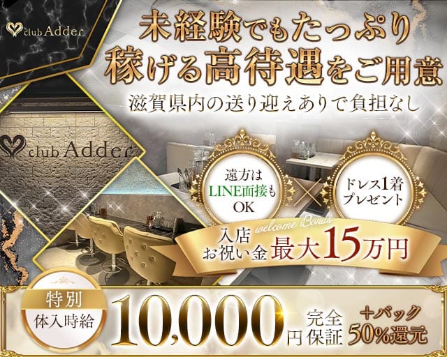 club Adder（アダー） の女性求人【体入ショコラ】
