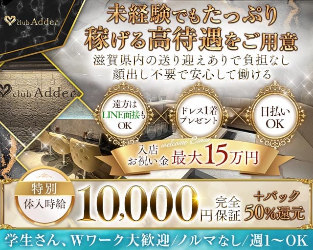 【彦根】club Adder（アダー）(彦根ラウンジ)の求人・体験入店情報