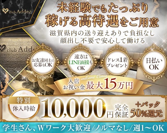 【彦根】club Adder（アダー）のラウンジ体入