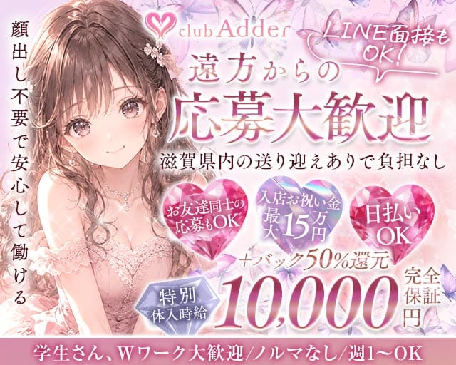 【彦根】club Adder（アダー）のラウンジ体入