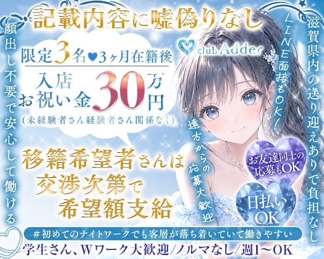 【彦根】club Adder（アダー）のラウンジ体入