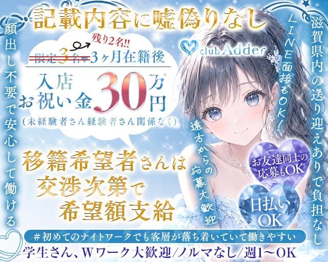 【彦根】club Adder（アダー）のラウンジ体入