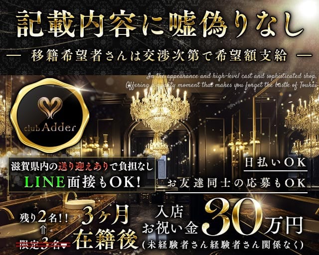 【彦根】club Adder（アダー）(草津ラウンジ)の求人・体験入店情報