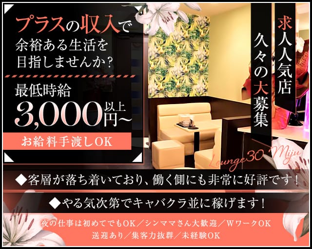 Lounge 30 Miju（ミジュ）のラウンジ体入
