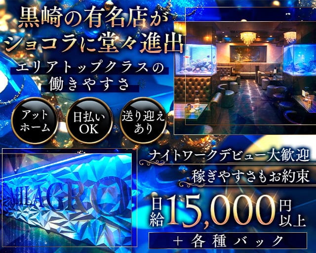 MILAGRO （ミラグロ）のラウンジ体入