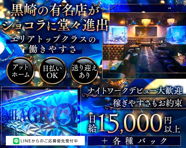 MILAGRO （ミラグロ）のラウンジ体入