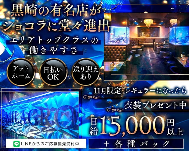 MILAGRO （ミラグロ）のラウンジ体入