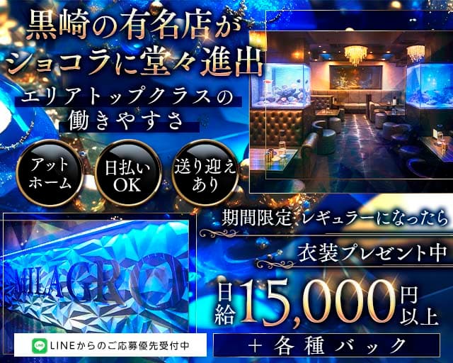 MILAGRO （ミラグロ）のラウンジ体入