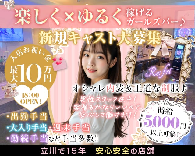 Re:fri（リフライ）のガールズバー体入