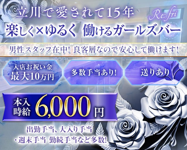 Re:fri（リフライ）のガールズバー体入