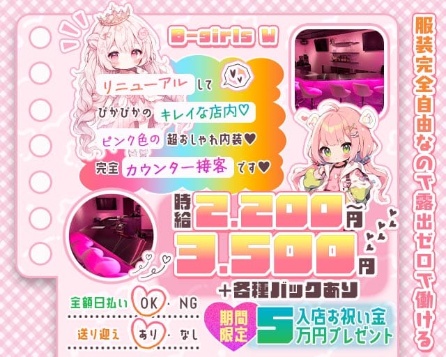 B-girls W（ビーガールズ）(高松ガールズバー)の求人・体験入店情報