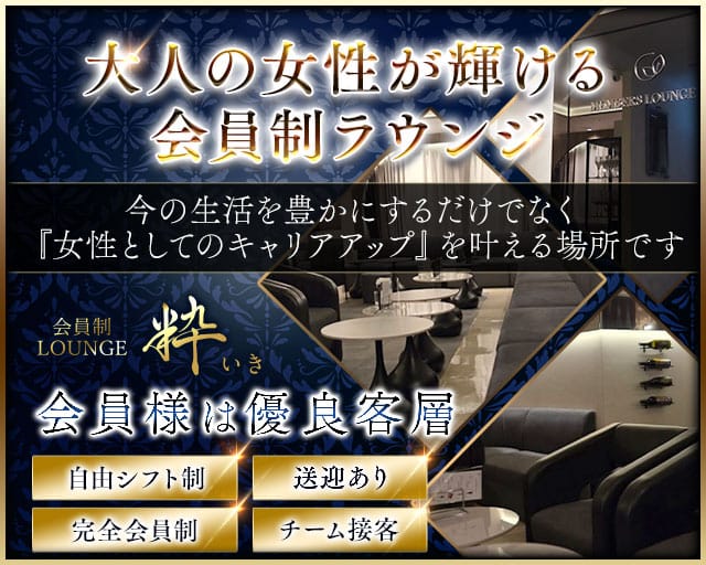会員制ラウンジ 粋（イキ）のラウンジ体入