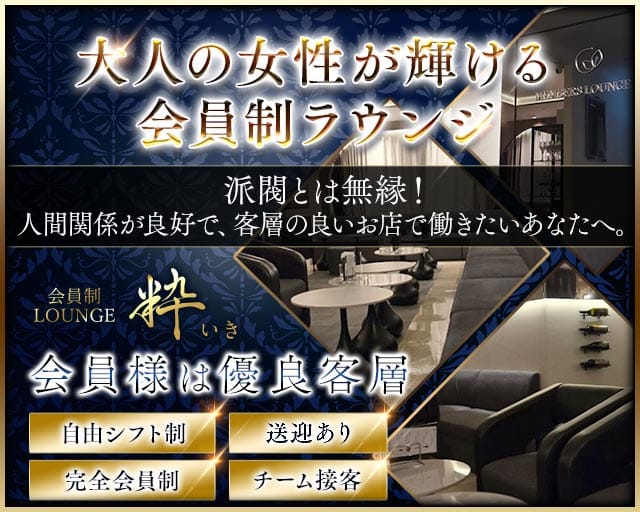 会員制ラウンジ 粋（イキ）の会員制ラウンジ体入