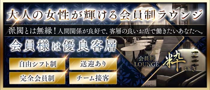 会員制ラウンジ 粋（イキ）(流川会員制ラウンジ)の求人・体験入店情報