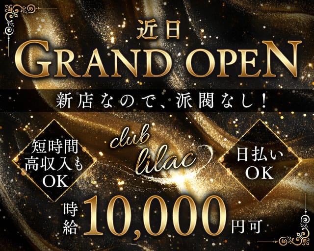club lilac（ライラック）のラウンジ体入