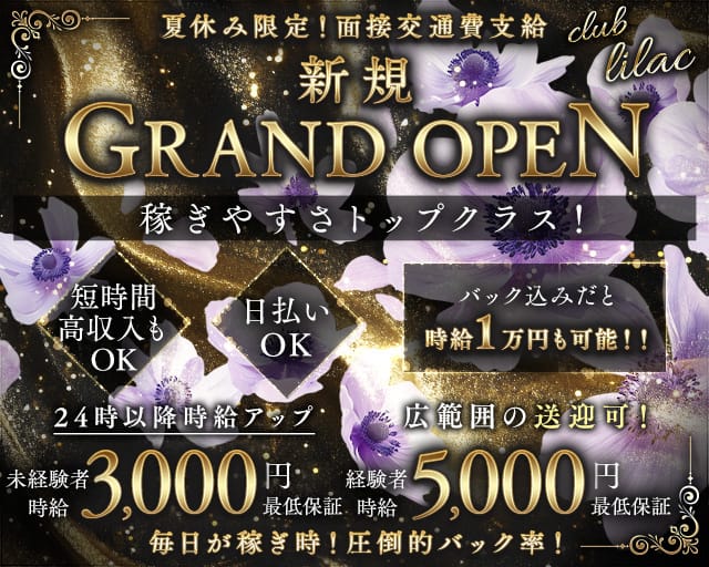 club lilac（ライラック）のラウンジ体入