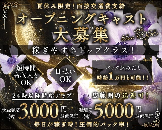 club lilac ROSE（ライラック　ローズ）のラウンジ体入