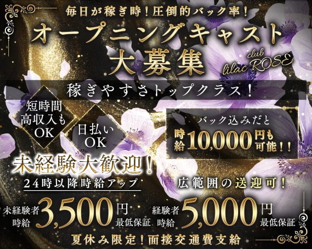 club lilac ROSE（ライラック　ローズ）のラウンジ体入