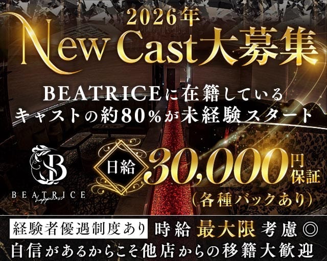 BEATRICE（ベアトリス）のキャバクラ体入