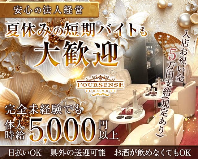 Club Foursense（フォーセンス）のラウンジ体入