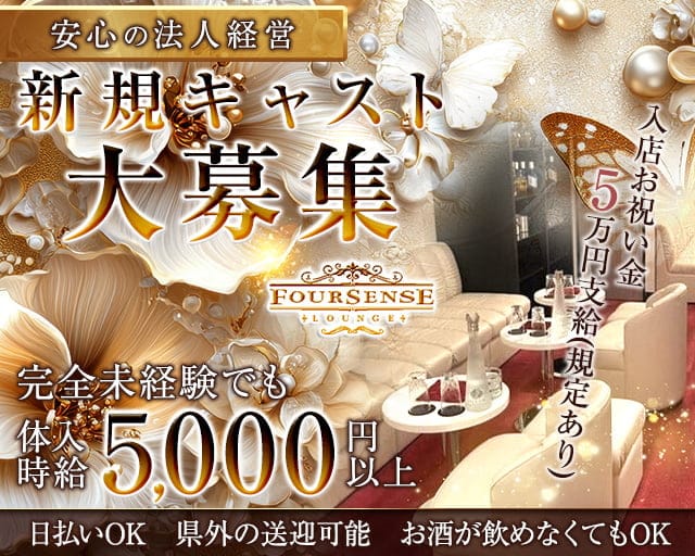 Club Foursense（フォーセンス）のラウンジ体入