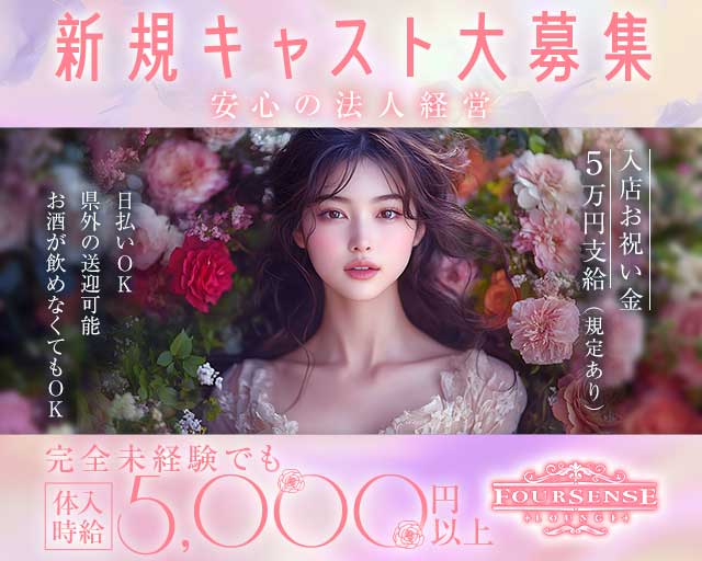 Club Foursense（フォーセンス）のラウンジ体入