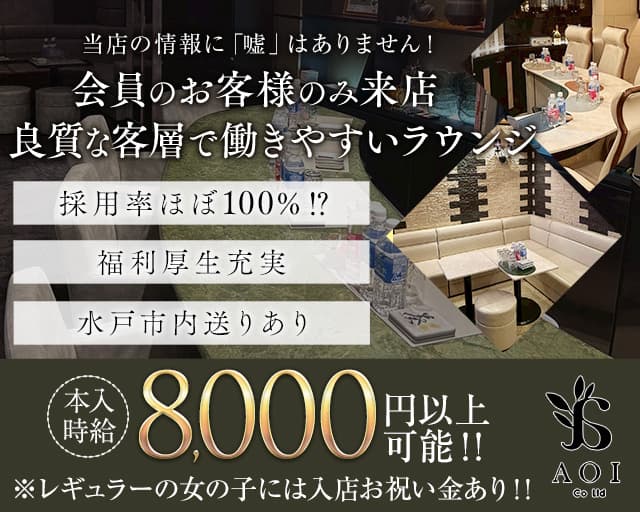【会員制】ラウンジ葵-AOI-のラウンジ体入