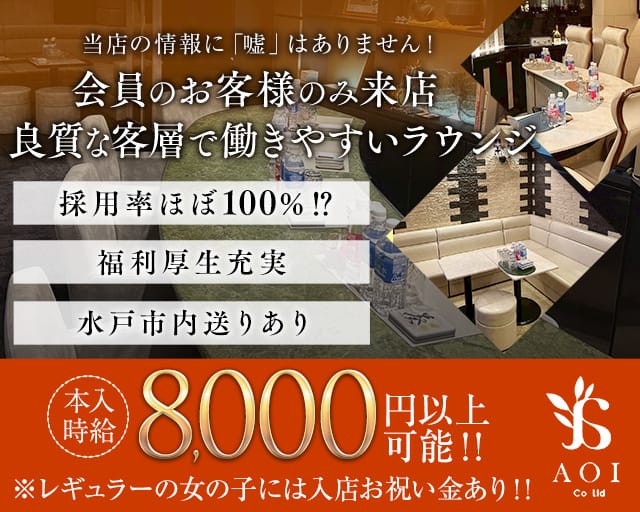 【会員制】ラウンジ葵-AOI-のラウンジ体入