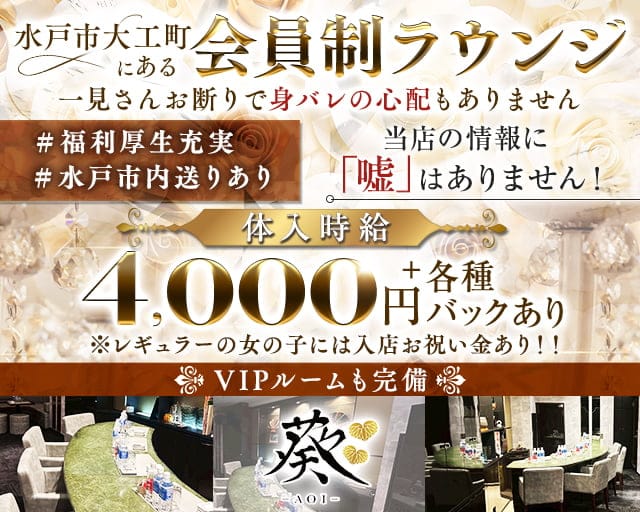 【会員制】ラウンジ葵-AOI-のラウンジ体入